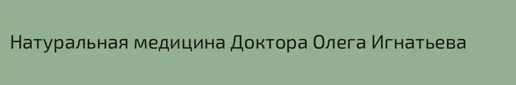 Натуральная медицина Доктора Олега Игнатьева